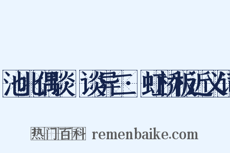 池北偶谈·谈异二·虹桥板近义词是什么意思的图片